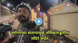 मध्यरात्री मंदिरात झोपण्याची परवानगी न दिल्यामुळे व्लॉगरचा संताप; तमिळनाडूचा VIDEO शेअर करत म्हणाला,”इथे सगळेच वाईट लोकं…