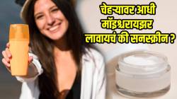अंघोळीनंतर चेहऱ्यावर आधी मॉइश्चरायझर लावायचं की सनस्क्रीन? वेळ, क्रम चुकला तर…; डॉक्टरांनी मांडल मत