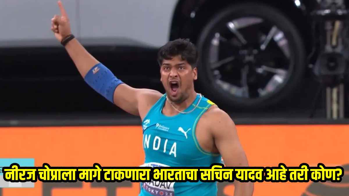 Who is Sachin Yadav: कोण आहे सचिन यादव? जागतिक स्पर्धेत नीरज चोप्रालाही टाकलं मागे, क्रिकेटपटूचा कसा झाला भालाफेकपटू?
