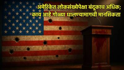अमेरिकेतच गोळ्या घालून सर्वाधिक खून का होतात? त्यामागची मानसिकता काय?