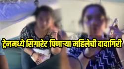 “या जागी मुलगा असता तर?” ट्रेनमध्ये सिगारेट पिणाऱ्या तरुणीनं हद्दच पार केली; VIDEO पाहून तुम्हीच सांगा चूक कुणाची?