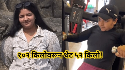 १०२ किलोवरून थेट ५२ किलो! (फोटो सौजन्य - लोकसत्ता ग्राफिक्स टीम)