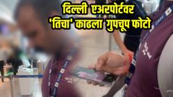 तिला नेमकं कुठे सुरक्षित वाटणार? दिल्ली एअरपोर्टवर ‘तिचा’ अधिकाऱ्याने काढला गुपचूप फोटो; धक्कादायक VIDEO व्हायरल