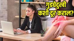ऑफिसमध्ये एकाच ठिकाणी बसल्याने होणारी गुडघेदुखी कशी दूर कराल? बसण्याच्या ‘या’ पद्धती आजपासूनच टाळा