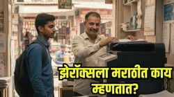 “एक झेरॉक्स दे ना”, असं म्हणणाऱ्यांनो ‘झेरॉक्स’ला मराठीत काय म्हणतात माहितीये का? उत्तर जाणून घ्या…
