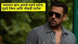 “सलमान खान आमचे तळवे चाटेल, गुडघे टेकेल आणि भीकही मागेल”; कोणी केलं वक्तव्य?