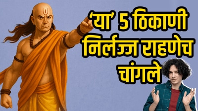 आयुष्यात या गोष्टी करताना लाज सोडावी; नाहीतर होईल मोठं नुकसान, चाणक्यांचं ऐकाल तर…