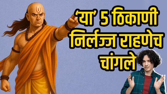 Chanakya Niti acharya Chanakya says be shameless in these 5 works you will stay happy acharya Chanakya advice for successful life