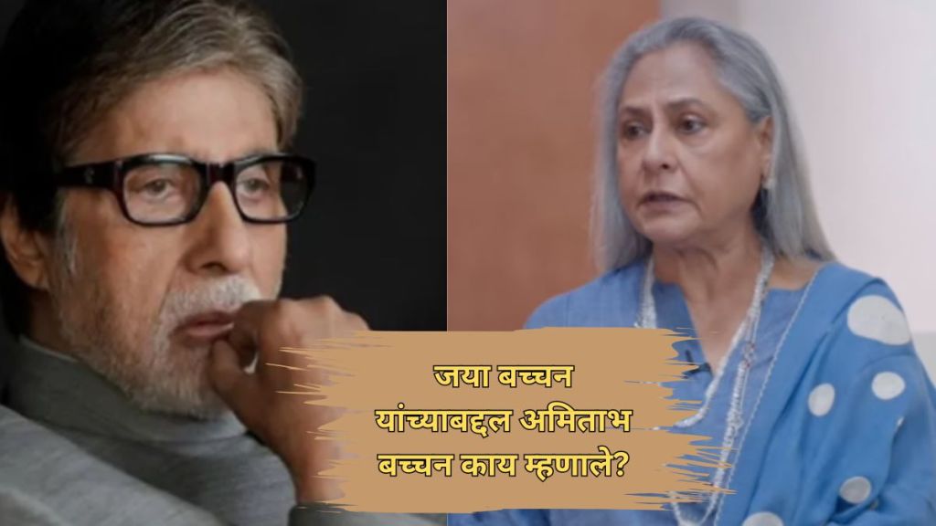 amitabh bachchan and jaya bachchan