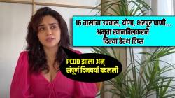 ८ वर्षांपूर्वी PCOD झाला अन्…; अमृता खानविलकरने ‘अशी’ बदलली दिनचर्या; उपवासाचे फायदे सांगत म्हणाली, “रात्रीचं जेवण…”