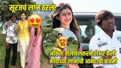 ठरलं तर मग! Bigg Boss विजेता सूरज चव्हाण अडकणार लग्नबंधनात, होणाऱ्या वहिनीसह अंकिता वालावलकरने शेअर केला फोटो…