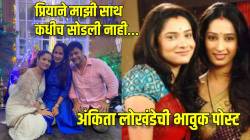 “पवित्र रिश्ता’मधील माझी पहिली मैत्रीण…”, अंकिता लोखंडेची भावुक पोस्ट, प्रिया मराठेला ‘या’ नावाने मारायची हाक, म्हणाली…