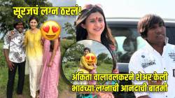 ठरलं तर मग! Bigg Boss विजेता सूरज चव्हाण अडकणार लग्नबंधनात, होणाऱ्या वहिनीसह अंकिता वालावलकरने शेअर केला फोटो…