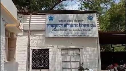 Dhule officer caught accepting bribe Dhule officer caught accepting bribe