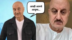“याला भूमिका दिली तर चित्रपट…”, अनुपम खेर यांच्याबाबत निर्मात्याने केलेले वक्तव्य; म्हणाले, “त्याची किंमत…”