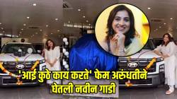 ‘आई कुठे काय करते’ फेम अरुंधतीने दिली आनंदाची बातमी! खरेदी केली आलिशान गाडी, नव्या कारची किंमत किती?