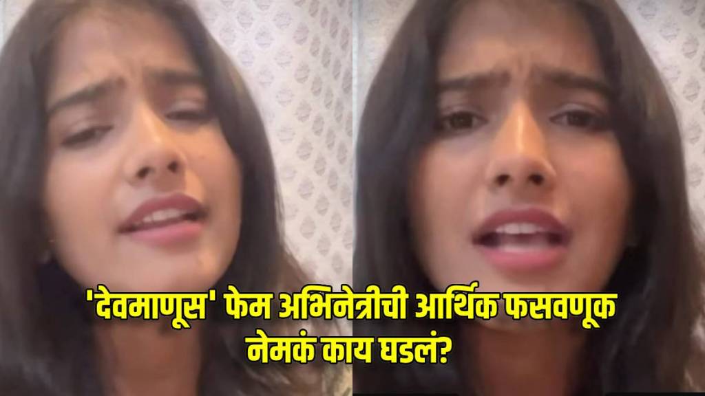 devmanus fame marathi actress asmita deshmukh faced financial fraud