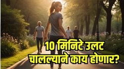 दररोज फक्त १० मिनिटे सरळ चालण्याऐवजी उलट चालल्याने तुमच्या शरीरावर काय परिणाम होणार? जाणून घ्या…
