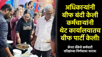 केरळमधील कॅनरा बँक कर्मचाऱ्यांचं बीफ बंदीविरोधात आंदोलन; थेट कार्यालयातच केली बीफ पार्टी