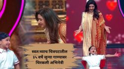 Video: भाग्यश्रीचा चिमुकलीसह ‘आया मौसम दोस्ती का…’ गाण्यावर डान्स; तुम्ही व्हिडीओ पाहिलात का?