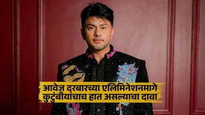 Bigg Boss 19 मधून आवेज दरबारची अचानक एक्झिट; कुटुंबानेच पैसे देऊन बाहेर काढल्याचा दावा