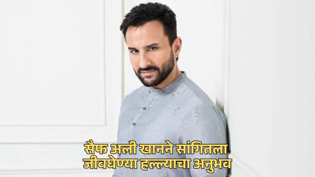 bollywood actor saif ali khan recall his knife attack describing his escape as miraculous