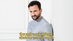सैफ अली खानने पुन्हा सांगितला हल्ल्याचा थरारक अनुभव, अज्ञाताने केलेला चाकू हल्ला; म्हणाला, “त्या रात्री…”