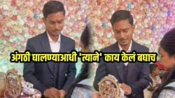 प्रेम व्यक्त करता आलं पाहिजे! साखरपुड्यात अंगठी घालण्याआधी ‘त्याने’ केलेली कृतीने जिंकलं जोडीदाराचं मन; बघा VIDEO