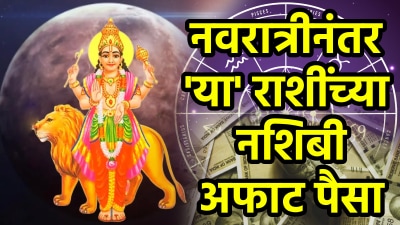 नवरात्रीनंतर ‘या’ ३ राशींच्या नशिबी अफाट पैसा! अचानक धनलाभ तर करिअर धरेल सुस्साट वेग…