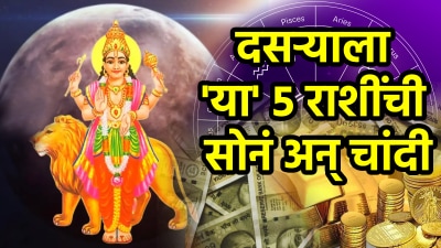दसऱ्याला ‘या’ राशींची सोनं अन् चांदी! बुध-मंगळाची युती आयुष्यात आणेल श्रीमंती; पैसाच पैसा