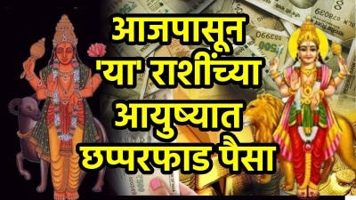 १२ महिन्यांनंतर अखेर या राशींच्या नशिबी पैसाच पैसा! दशांक योगामुळे धनलाभ तर मिळेल मोठं यश