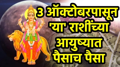 ३ ऑक्टोबरपासून ‘या’ ३ राशींचं नशीब फळफळणार! अचानक धनलाभ तर गाडी, प्रॉपर्टी कराल खरेदी
