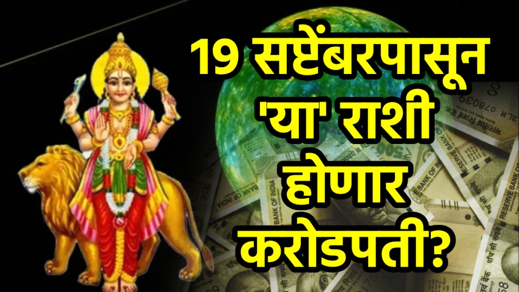 Budh yam yuti in September gemini, virgo, libra zodiac signs be lucky due to navpancham yog will get money, successful life mercury and pluto