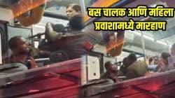 महिलेची बस चालकाला बेदम मारहाण; भडकलेल्या बस चालकाने काय केलं बघाच; VIDEO पाहून तुम्हीच सांगा कोण चूक कोण बरोबर?