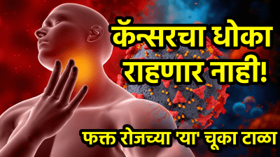 आयुष्यभर कॅन्सरचा धोका राहणार नाही! रोजच्या ‘या’ चूका आत्ताच थांबवा नाही तर…