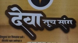 ‘देवाभाऊ…’ला राष्ट्रवादी शरद पवार गटाचे ‘देवा तूच सांग’ने प्रत्युत्तर