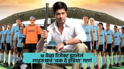‘चक दे इंडिया’ तयार कसं झालं? जाणून घ्या, शाहरुख खानच्या गाजलेल्या गाण्याचा रंजक किस्सा