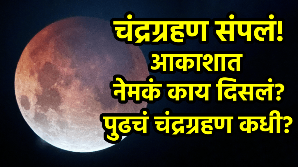 Chandra grahan end time on 8 september lunar eclipse seen in india blood moon photos chandra grahan next lunar eclipse India astrology