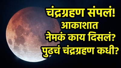 वर्षातील शेवटचं चंद्रग्रहण संपलं! आकाशात दिसला ‘ब्लड मून’, पुढचं चंद्रग्रहण कधी?