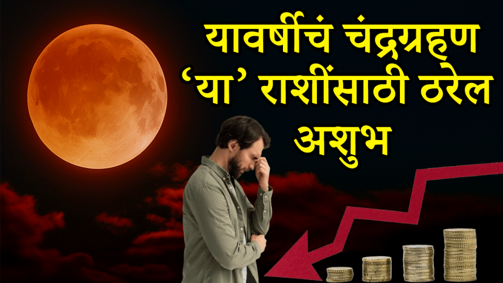 Chandra grahan 2025 on 7 September bad impact to aries, Taurus, cancer, leo, virgo, libra, scorpio, aquarius, pisces zodiac signs negative impact of lunar eclipse money loss health issues