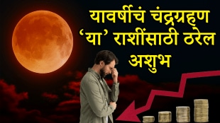 Chandra grahan 2025 on 7 September bad impact to aries, Taurus, cancer, leo, virgo, libra, scorpio, aquarius, pisces zodiac signs negative impact of lunar eclipse money loss health issues