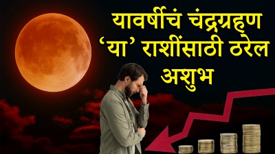 चंद्रग्रहण या राशींसाठी ठरेल अशुभ! पैशांचं नुकसान, मानसिक ताण तर तब्येत बिघडू शकते