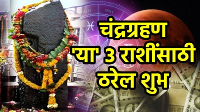 खूप वर्षानंतर चंद्रग्रहणाच्या काळात शनीची वक्री अवस्था! ‘या’ ३ राशींना होणार मोठा फायदा