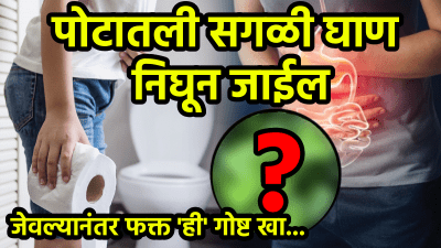 पोट होईल साफ, नसांमध्ये साचलेली घाणही निघून जाईल! जेवल्यानंतर फक्त ‘ही’ एक गोष्ट खा