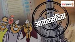 तीन टप्प्यांत निवडणुकांमुळे राज्यात दोन-तीन महिने आचारसंहिता ? 