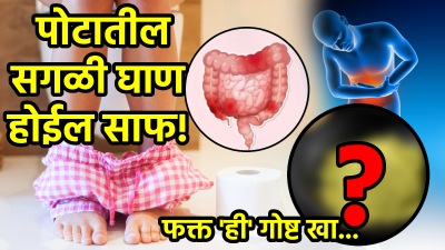 पोटातील, लिव्हरमधील सगळी घाण लगेच होईल साफ! फक्त ‘ही’ गोष्ट खा; पचनही सुधारेल….