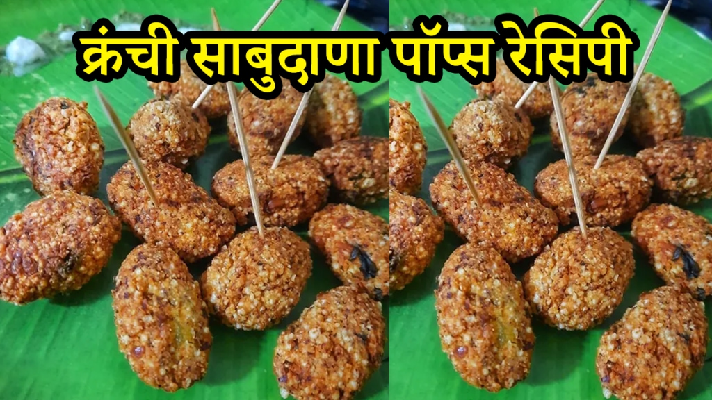 Easy marathi recipe Crunchy Sabudana Pops Recipe In Marathi