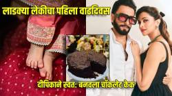 लाडकी लेक झाली १ वर्षांची! दीपिका पादुकोणने स्वत: बनवला चॉकलेट केक; ‘असा’ साजरा केला दुआचा पहिला वाढदिवस, पाहा…