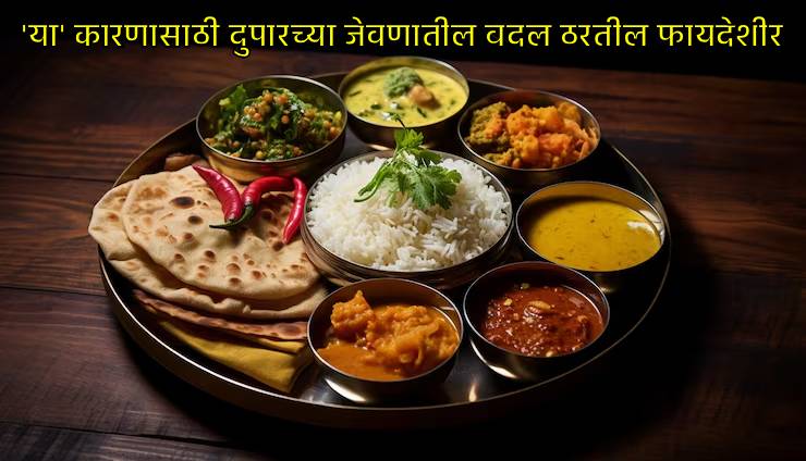 वजन कमी करण्यासाठी दुपारी घ्या संतुलित आहार वजन कमी करण्यासाठी दुपारी घ्या संतुलित आहार