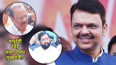 अजित पवार, शिंदेंना मुख्यमंत्रीपदाची संधी कधी? युतीबाबत फडणवीसांचं ‘हे’ विधान चर्चेत!